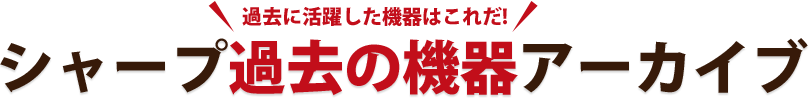 コピー機･複合機はこれだ！シャープ最新機器ラインナップ