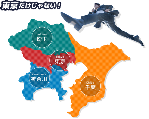 東京だけじゃない!関東一円をカバーしています。
