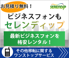 お見積り無料！　最新ビジネスフォンをセレンディップで格安レンタル、その他移転に関するワンストップサービスもセレンディップにお任せください。