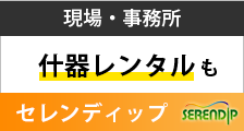 現場・事務所の什器レンタルもセレンディップにお任せください。