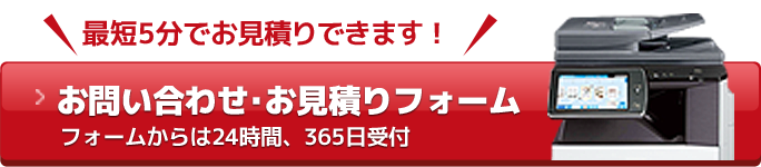 お問い合わせ・お見積りフォーム