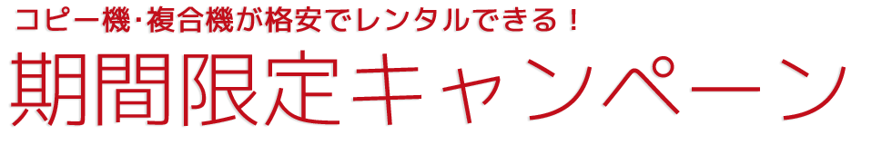 コピー機･複合機が格安でレンタルできる！期間限定キャンペーン