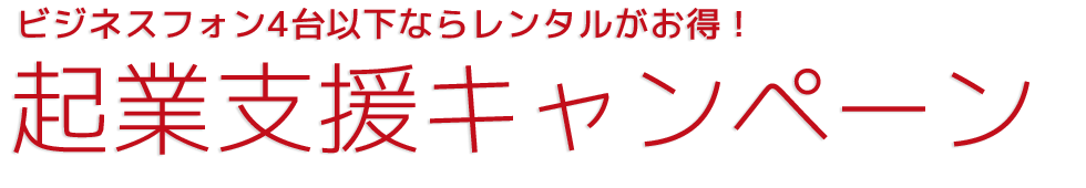 ビジネスフォン4台以下ならレンタルがお得！