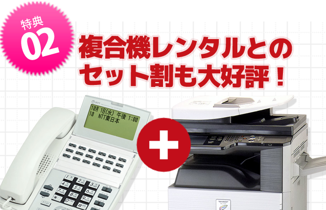 複合機レンタルとのセット割りも大好評!