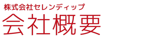 会社概要