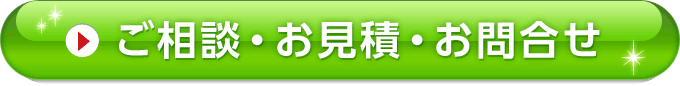 ご相談･お見積り･お問い合わせ