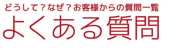 よくある質問