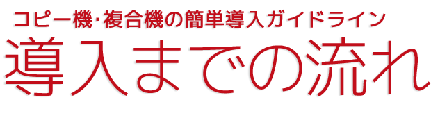 コピー機･複合機の簡単導入ガイドライン-導入までの流れ