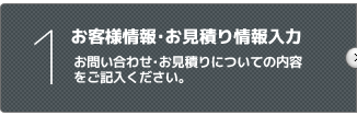 お客様情報･お見積り情報入力