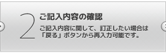 ご記入内容の確認