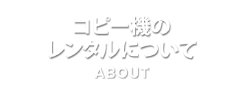 コピー機のレンタルについて