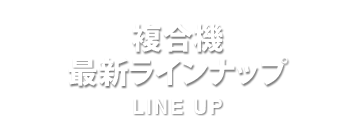 複合機最新ラインナップ