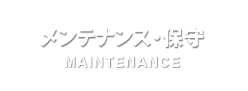 メンテナンス･保守