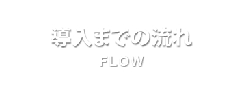 導入までの流れ