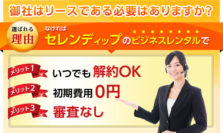 御社はリースである必要はありますか？なければセレンディップのビジネスレンタルで