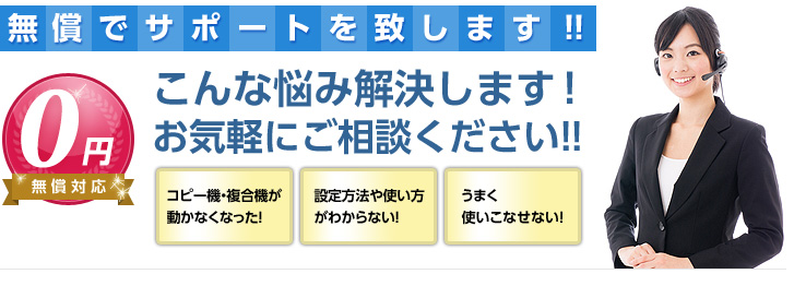 無償でサポートをいたします。