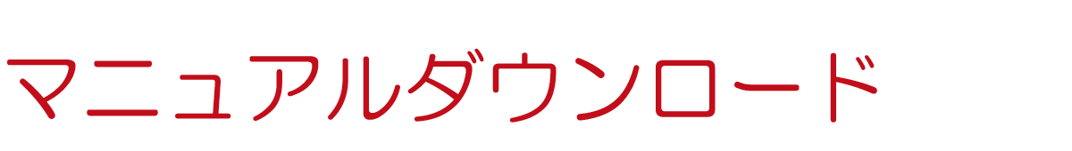 マニュアルダウンロード