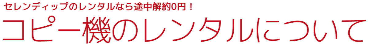 コピー機のレンタルについて