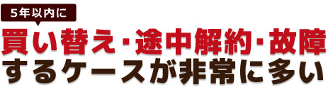 コピー機は5年以内に買い替え・途中解約・故障するケースが非常に多い