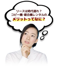 コピー機・複合機レンタルのメリットってなに?