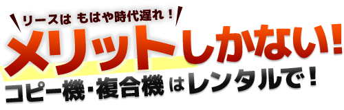 メリットしかない！コピー機･複合機はレンタルで！