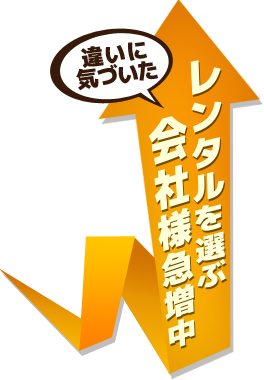 レンタルを選ぶ賢い会社様急増中!