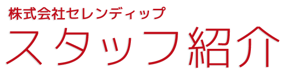 スタッフ紹介