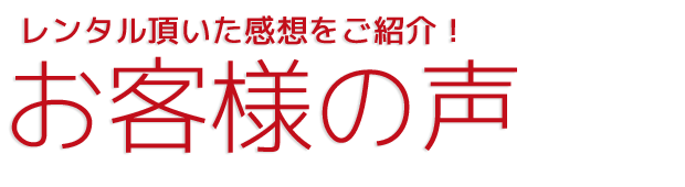 お客様の声