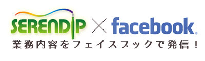 セレンディップ、フェイスブックページ