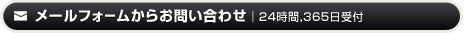フォームでのお問い合わせは365日、24時間受付