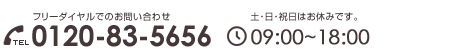 お電話でのお問い合わせ：0120-83-5656